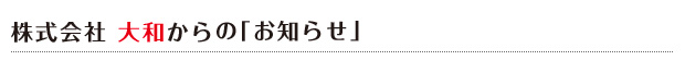 株式会社　大和からの「お知らせ」