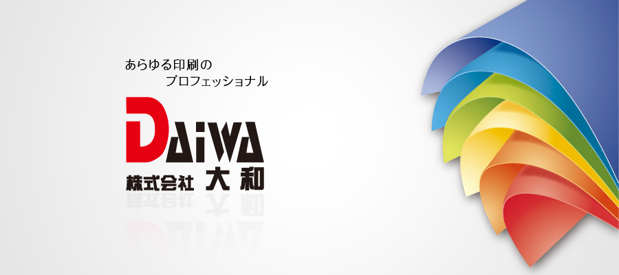 あらゆる印刷のプロフェッショナル　株式会社 大和